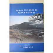 2010년 진주시 진주유수리 백악기 화석산지주변 학술조사 및 보존정비방안