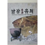1998년 경상남도 남강선사유적 도록