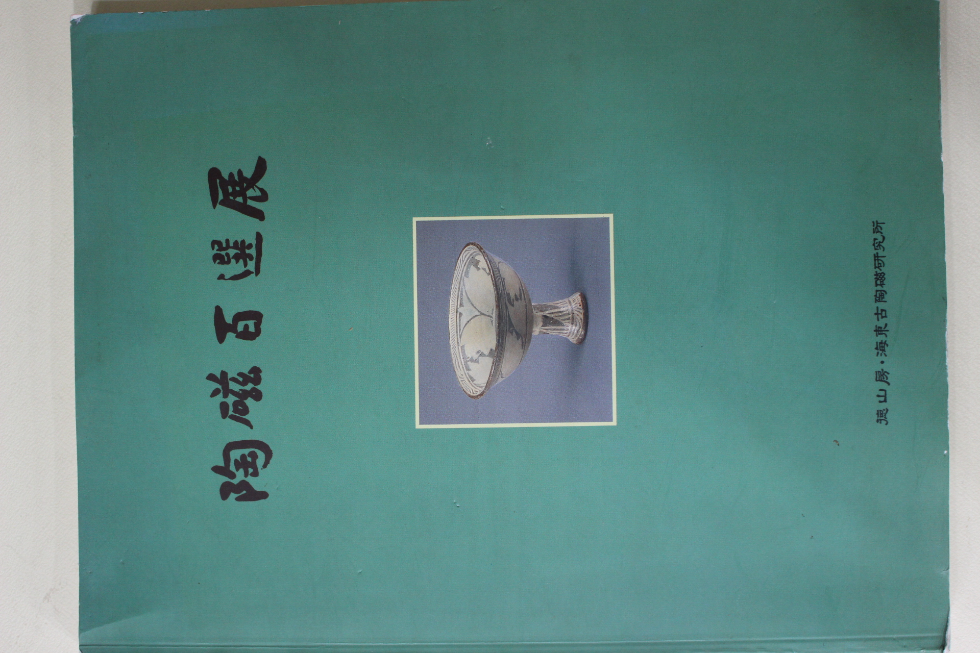 1995년 도자백선전 도록