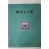1995년 도자백선전 도록