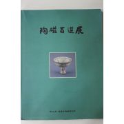 1995년 도자백선전 도록