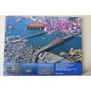 1996년 조선일보사 국내최초공개 하늘에서 본 아 대한민국