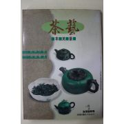 중국간행 다예(茶藝)(다도관련) 도록