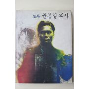 1992년 도록 윤봉길의사