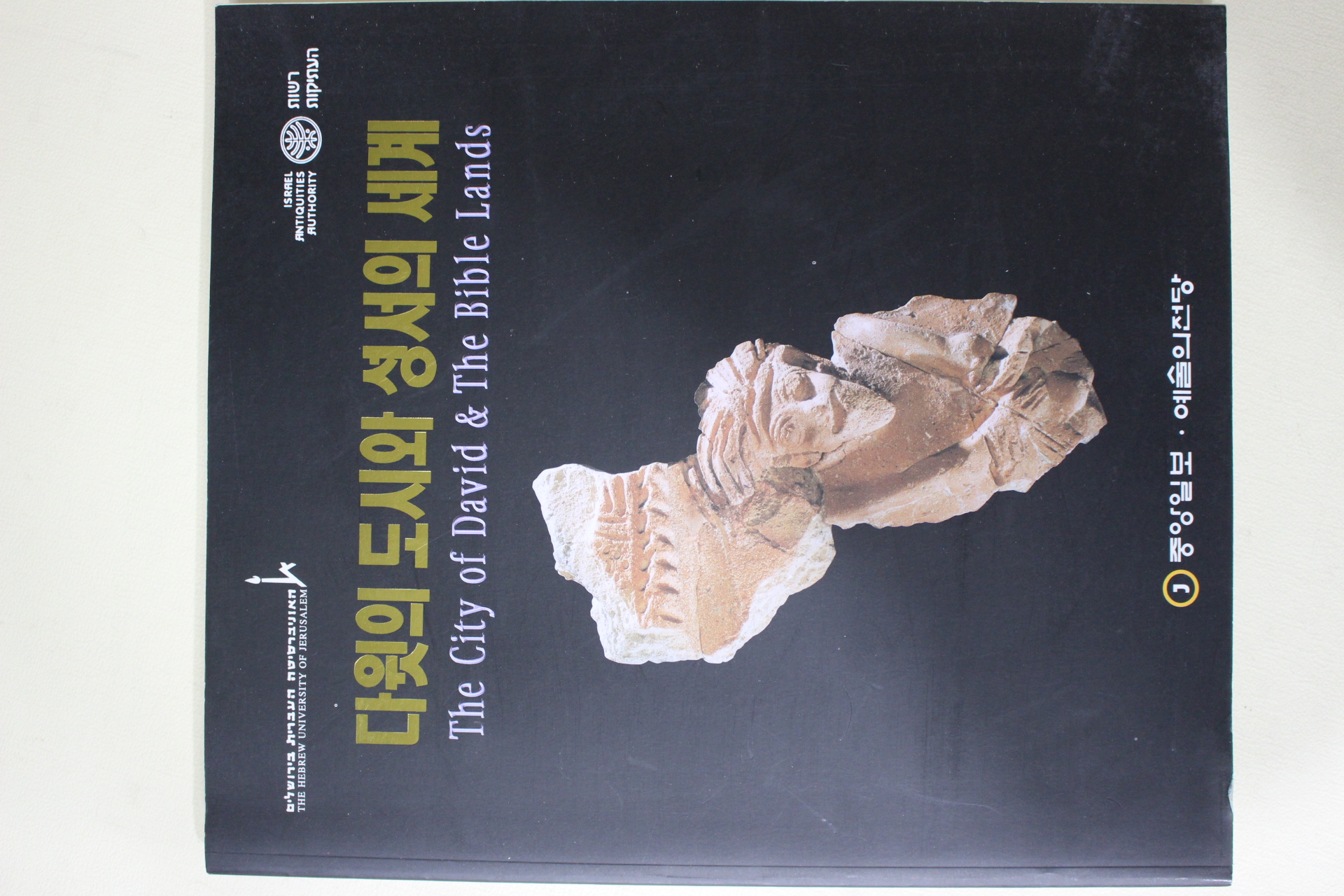 1998년 다윗의 도시와 성서의 세계