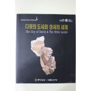 1998년 다윗의 도시와 성서의 세계