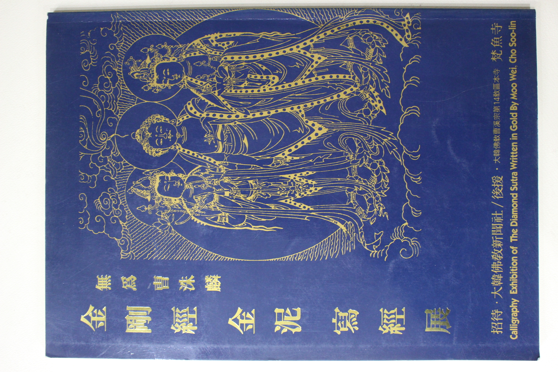 1994년 조수인(曺洙麟) 금강경 금니사경전 도록