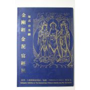 1994년 조수인(曺洙麟) 금강경 금니사경전 도록