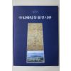 1995년 국립해양유물전시관 도록