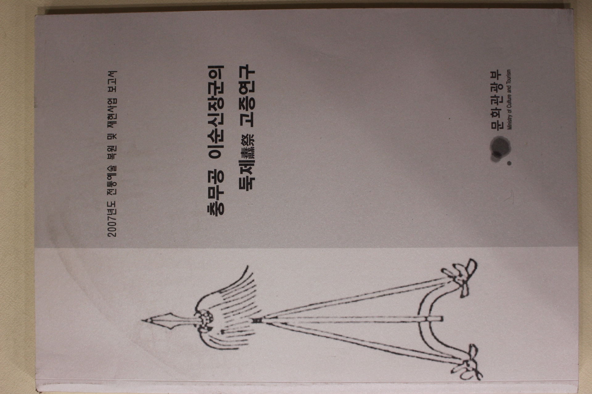 2007년 충무공 이순신장군의 둑제고증연구
