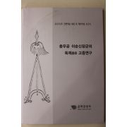 2007년 충무공 이순신장군의 둑제고증연구