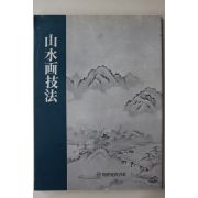 1995년 산수화기법