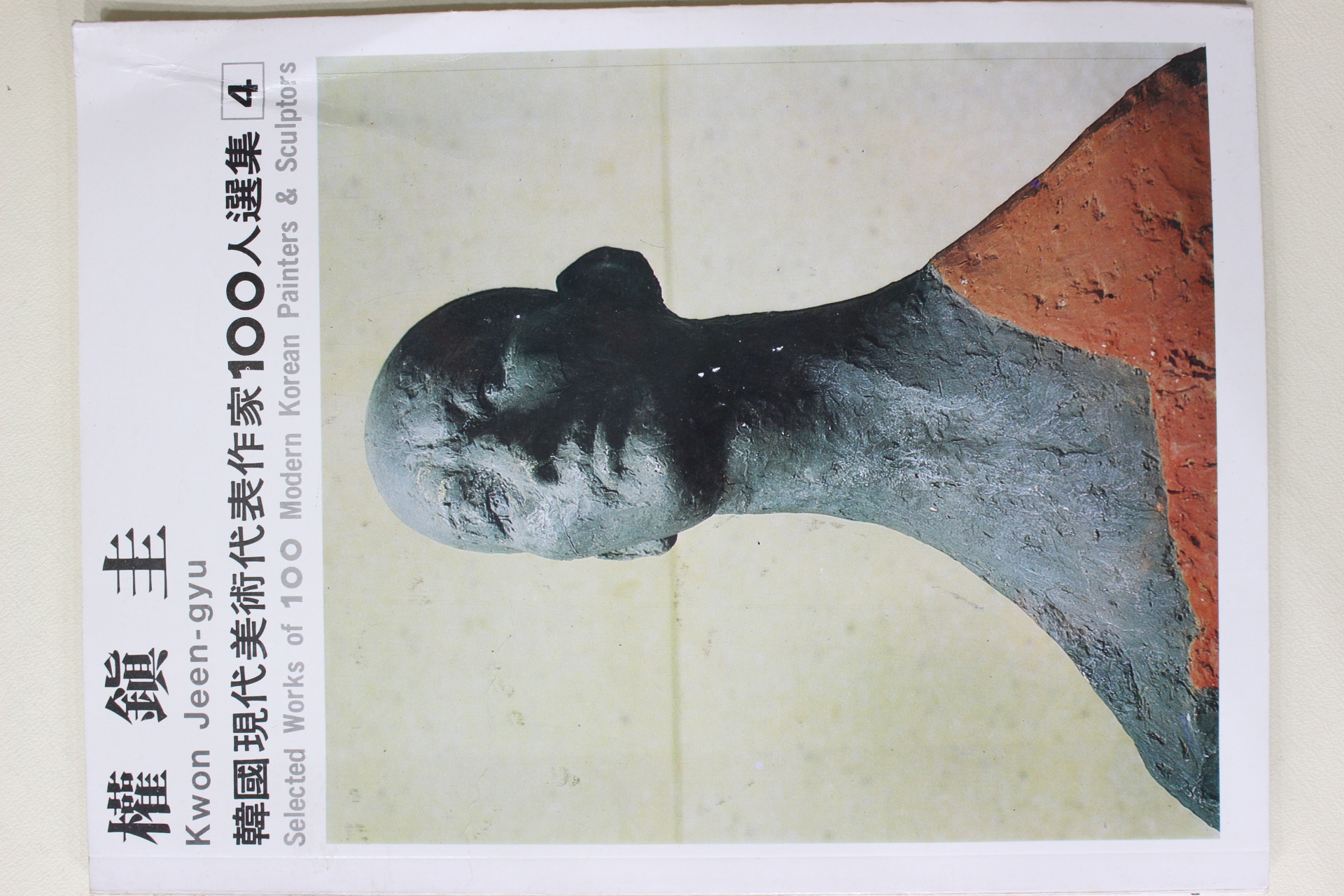 1975년초판 한국현대미술대표작가 권진규(權鎭圭)