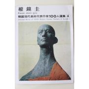 1975년초판 한국현대미술대표작가 권진규(權鎭圭)