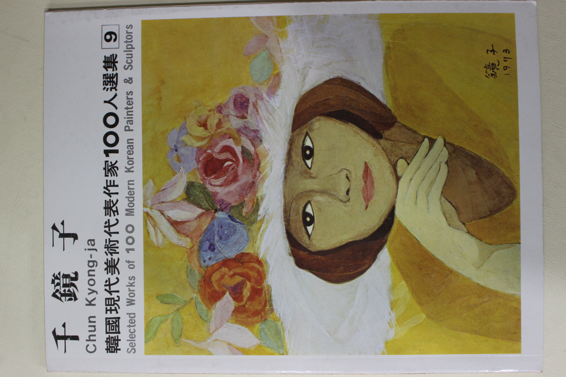 1975년 한국현대미술대표작가 천경자(千鏡子)