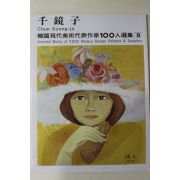 1975년 한국현대미술대표작가 천경자(千鏡子)