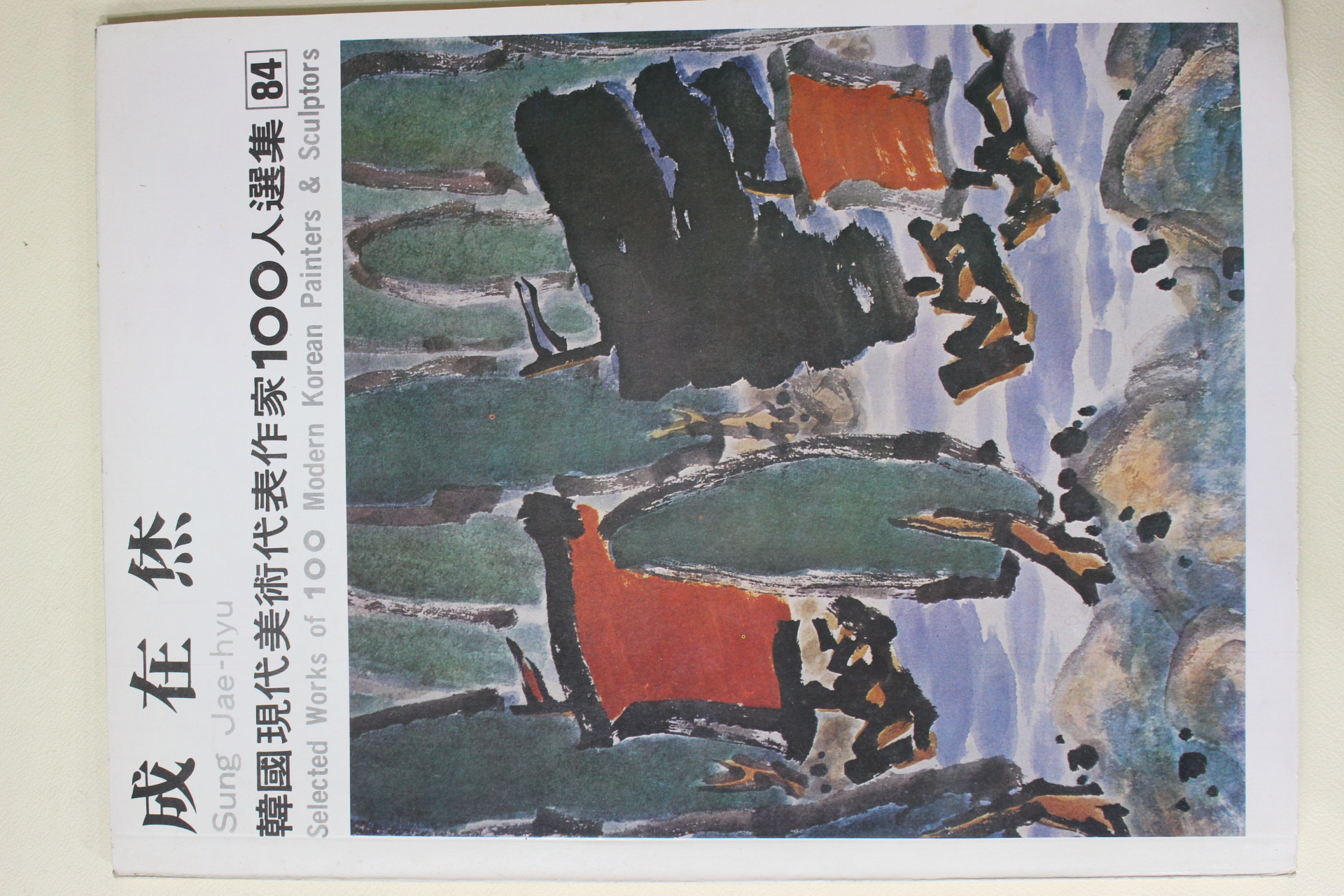 1979년초판 한국현대미술대표작가 성재휴(成在烋)