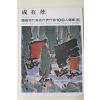 1979년초판 한국현대미술대표작가 성재휴(成在烋)