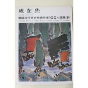 1979년초판 한국현대미술대표작가 성재휴(成在烋)