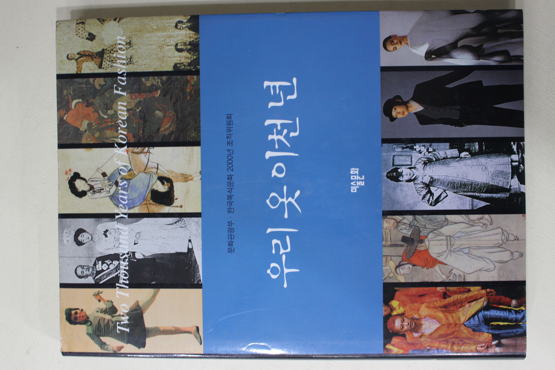 2001년 문화관광부 우리옷 이천년