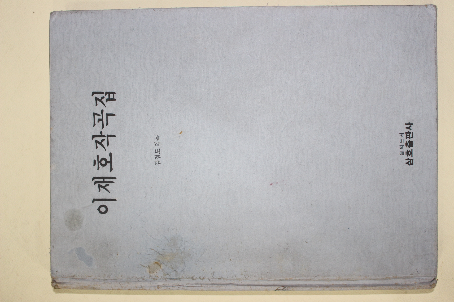 1996년초판 김점도엮음 이재호작곡집