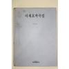1996년초판 김점도엮음 이재호작곡집