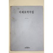 1996년초판 김점도엮음 이재호작곡집