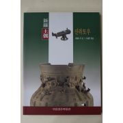 1997년 국립경주박물관 신라토우