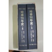 1990년초판 서울언론인클럽 시사110년사 2책완질