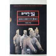 1996년초판 이병철 위대한 발굴