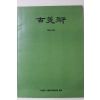1990년 고미술 봄호