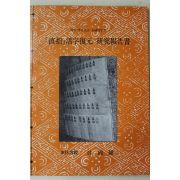 1996년 직지 활자복원 연구보고서