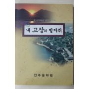 2006년 진주문화원 내고장의 발자취