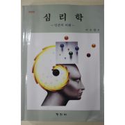 1993년 이수원 심리학 인간의 이해