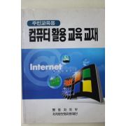 2000년 행정자치부 컴퓨터활용 교육교재