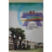 2009년 옥종초등학교 개교82주년 총동창회