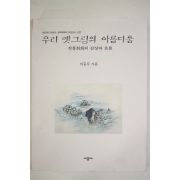 1997년 이동주 우리 옛그림의 아름다움