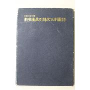 1977년 신안해저인양문화재도록