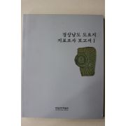 2007년 국립진주박물관 경상남도 도요지 지표조사보고서 1