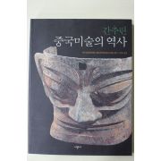 1998년초판 박은화옮김 간추린 중국미술의 역사