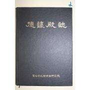 1998년 가락국 덕양전지(德讓殿誌)