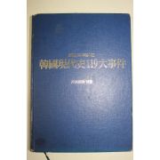 1993년 월간조선엮음 체험기와 특종사진 한국현대사119대사건