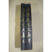 1994년 성여신(成汝信) 부사선생문집(浮査先生文集) 2책완질