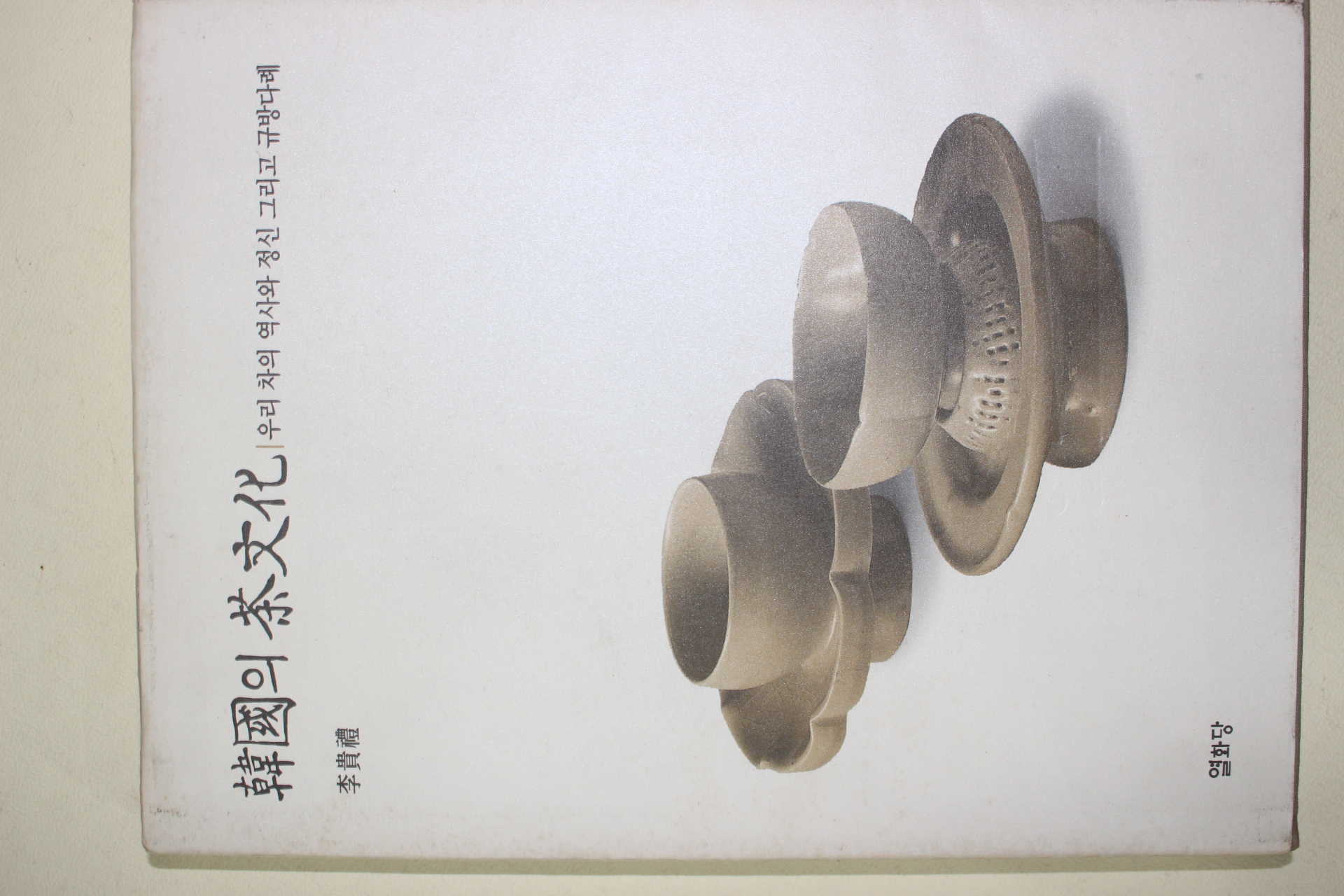 2002년초판 이귀례(李貴禮) 한국의 차문화(다도관련)