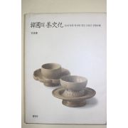 2002년초판 이귀례(李貴禮) 한국의 차문화(다도관련)