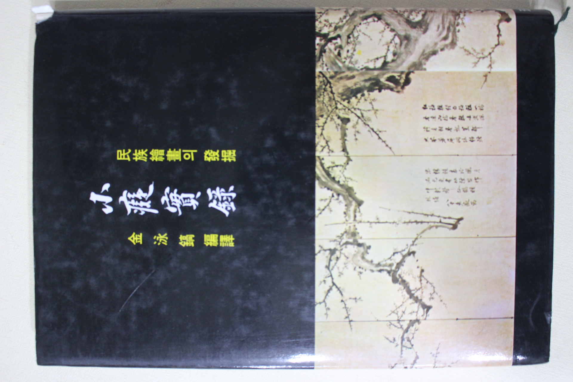 2000년 허유(許維) 소치실록(小癡實錄)