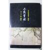 2000년 허유(許維) 소치실록(小癡實錄)