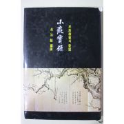 2000년 허유(許維) 소치실록(小癡實錄)