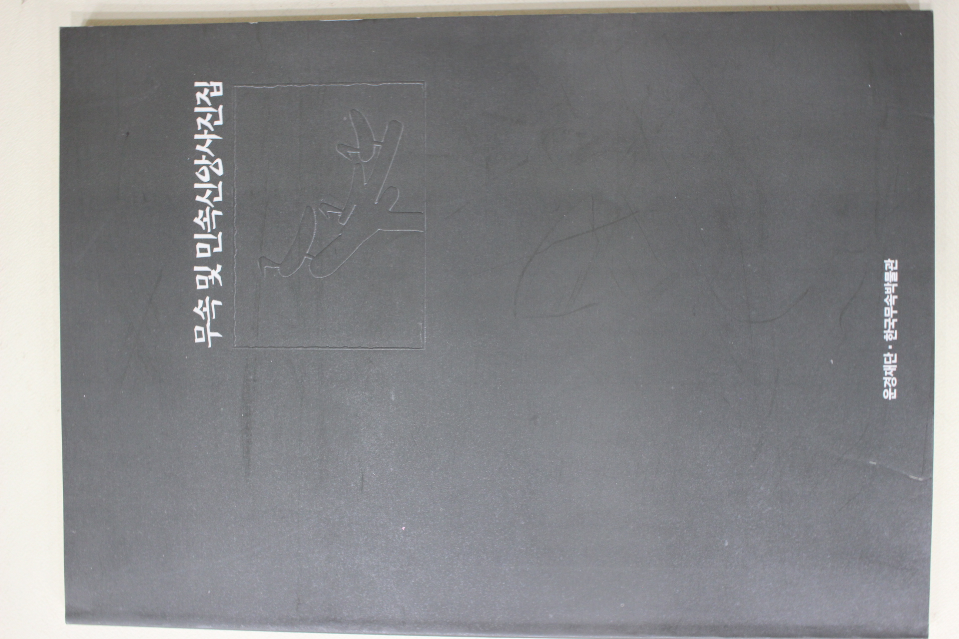 1996년 한국무속박물관 무속 및 민속신앙사진집