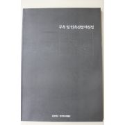 1996년 한국무속박물관 무속 및 민속신앙사진집